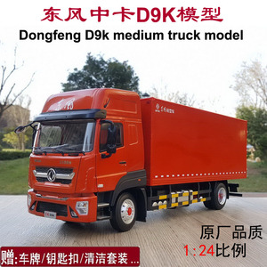 原厂 1:24 东风中卡载货卡车 东风多利卡D9K箱柜车合金卡车模型