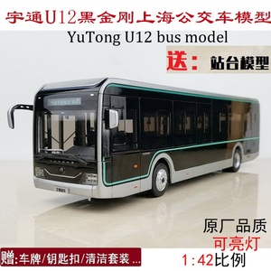 1:42 宇通客车模型 U12 黑金刚车模 上海公交纯电动巴士合金模型