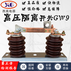 西高GW9-10/630A高压隔离开关10kv户外单级立柱隔离刀闸一只