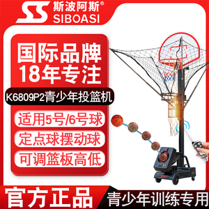 斯波阿斯K6809P2 青少年投篮机训练器篮球自动发球机免捡回球器材