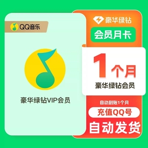 QQ音乐会员绿钻vip三天卡 绿钻豪华版月卡季卡付费音乐包兑换码