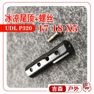 UDL P320原厂金属尾顶 M17 M18 X5原厂尾顶柱配螺丝 P320各种配件