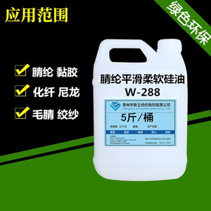 腈纶平滑柔软硅油W-288 尼龙化纤柔软剂 平滑剂  毛腈绞纱柔软剂