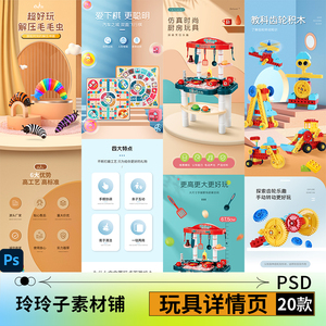 淘宝电商母婴儿童玩具类目产品商品详情页模板PSD分层设计素材