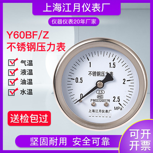 上海江月Y-60BF/Z不锈钢轴向压力表-0.1-0-40MPa液压真空负压表