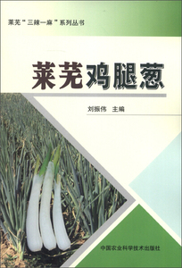 正版- 莱芜“三辣一麻”系列丛书：莱芜鸡腿葱 中国农业科学技术 9787511611314