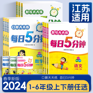 2024版语文英语默写天天练每日5分钟数学口算天天练一1二三四4五5六6年级上下册全套小学1-6年级心算速算计算默写小能手专项训练