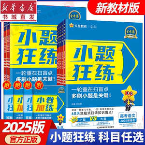 25版新高考全国金考卷.小题狂练 语文数学英语物理化学生物政治历史地理 高考一轮复习教辅导资料命题型动向刷题狂做专项 天星教育