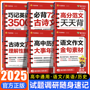 24/25版 试题调研随身速记作文金句素材语文古诗文理解性默写72篇巧记英语3500词高分范文天天背历史大事年表高中通用口袋书 天星