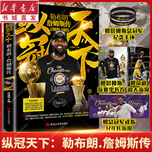 纵冠天下：勒布朗.詹姆斯传  赠手环+海报 等赠品  NBA超级巨星励志故事美国洛杉矶湖人篮球 人物传记 篮球巨星 新华书店正版包邮