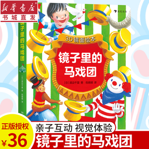 3D镜面绘本镜子里的马戏团 日本渡边千夏新作镜面系列第三册 3-6-9岁儿童创意故事书低幼龄亲子互动绘本