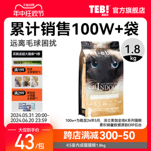 TEB!汤恩贝猫粮K5室内成猫粮1.8kg进口原料暹罗英短蓝猫天然猫粮