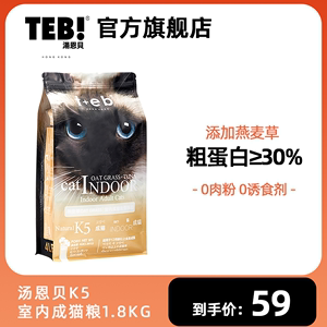 TEB!汤恩贝猫粮K5室内成猫粮1.8kg进口原料暹罗英短蓝猫天然猫粮