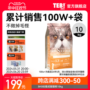 TEB!汤恩贝BK8K8幼猫成猫猫粮10kg 进口原料加菲英短蓝猫天然粮