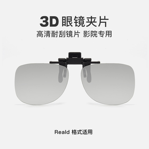 3d观影眼镜夹片电影院专用近视立体偏光片家用投影仪眼睛三D