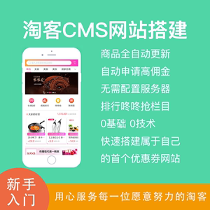 淘宝CMS优惠券网站程序微信淘客建站源码自动采集高佣封了包换