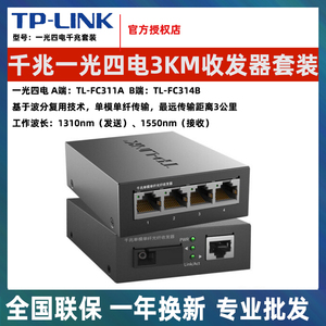 TP-Link千兆百兆光纤收发器模块单模单纤1光4电8转换器TL-FC311A