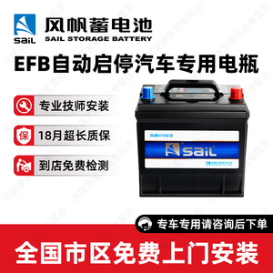 风帆蓄电池Q85-EFB自动启停汽车电瓶12V65AH小车轿车电池以旧换新