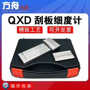厂家直销刮板细度计QXD单槽细度板0-25/50/100涂料颗粒油墨细度计
