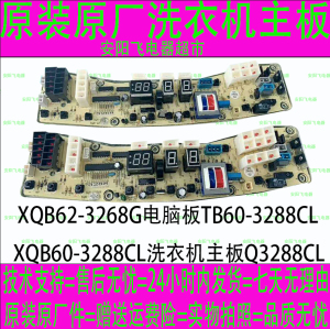 XQB62-3268G电脑板TB60-3288CL XQB60-3288CL洗衣机主板Q3288CL
