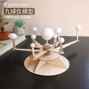 儿童diy手工制作材料stem科学太阳系八大行星玩具旋转天体九球仪