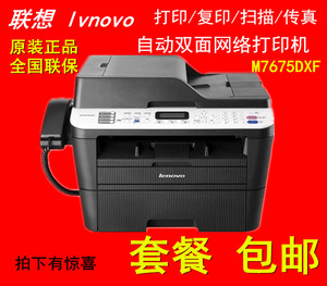 联想M7675DXF/7655DHF黑白多功能一体机网络打印机扫描复印传真