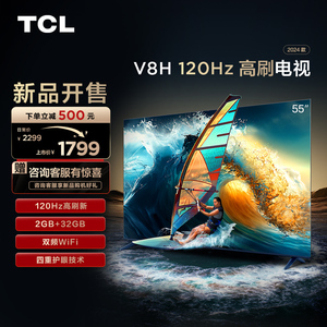 TCL55V8H 55英寸 120HZ MEMC大内存智能全面屏网络液晶平板电视机