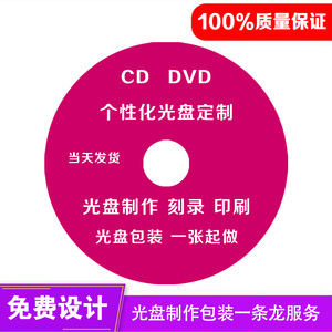包邮 dvd光盘刻录复制CD光碟封面刻字碟片个性定制印刷压制一张起