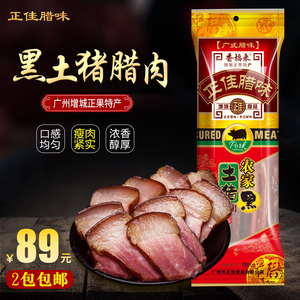 广州特产正佳腊味香福来农家黑土猪腊肉500g包广式腊味广东老字号