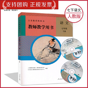 7七年级下册语文教参人教版初中教师教学用书语文教参7年级下册人