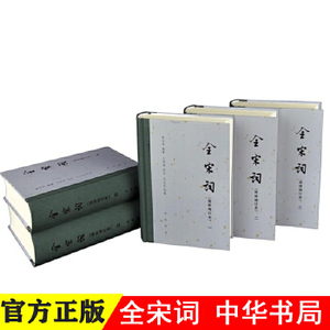 全宋词 简体增订本 共5册 精装中华书局正版新书唐圭璋编王仲闻参