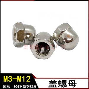 盖形螺母M3-M12不锈钢螺帽盖 装饰六角螺丝帽圆头盖母304盖型螺母