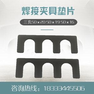 三孔50*16标准焊接夹具调整垫片E型调试发黑垫片