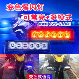 摩托车爆闪灯强光铁骑改装国宾警示灯电动车红蓝闪光开道灯日行灯
