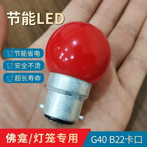 LED佛龛灯笼灯泡G40B22卡口插口圆形红色球泡家用神台供佛小灯泡