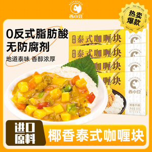 西小豆泰式椰香咖喱块家用咖喱牛肉土豆咖喱酱炒饭专用调味料理包