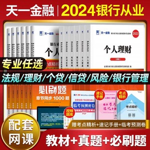 天一金融2024年银行从业资格考试教材+真题试卷公共基础+个人理财法律法规与综合能力初级用书银从资格证银行业风险管理贷款书2023