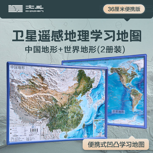 【北斗官方】共2张中国和世界地形图 3d立体凹凸地图挂图 36*25.5cm遥感卫星影像图三维浮雕地理地势地貌 初高中学生教学家用墙贴