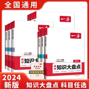 一本高中基础知识大盘点高中语文数学英语物理化学思想政治历史地理生物基础知识手册高中基础知识清单高一高二高三高考总复习教辅