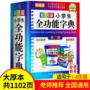 字典小学生专用多功能彩图版近义词反义词大全小学多功能字典中华现代汉语成语大词典彩色本新华字典正版小学必备工具书籍2024最新