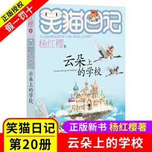 包邮云朵上的学校 笑猫日记系列包邮童话的杨红樱书单本三四五年级课外书畅销儿童故事书儿童文学9-12岁小学生课外阅读书籍4-6年级