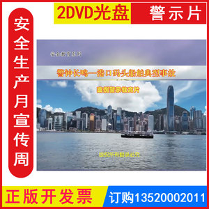 正版包发票2023年安全生产月 警钟长鸣 港口码头船舶典型事故案例警示教育片2DVD光盘碟片视频警示教育片