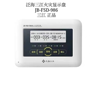 深圳泛海三江火灾显示盘 JB-FSD-986火灾显示盘 楼层显示盘 现货