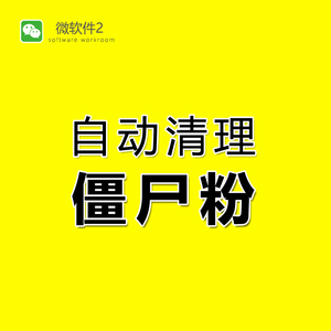 检测好友一键自动清理僵尸死粉vx微信查测单删除免打扰不拉黑被删