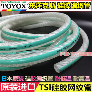 日本原装TOYOX东洋克斯硅胶网纹管 硅胶食品管压力增强软管TSI型
