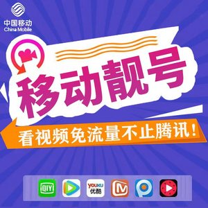 广东广州手机号码卡深圳移动靓号电话卡流量卡归属地可选吉祥号