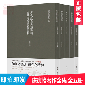 陈寅恪著作全集（全五册）柳如是别传中国历史名著小说团结出版社