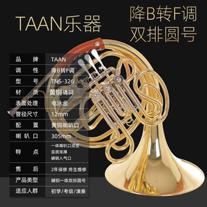 TAAN 圆号乐器降B调 三/四键单排圆号黄铜材质  初学考级乐团演奏