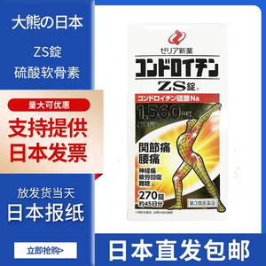 日本直发包邮ZERIA硫酸软骨素ZS锭改善关节腰背颈椎膝盖不适270粒