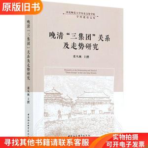 晚清三集团关系及走势研究/河北师范大学历史文化学院双一流学科